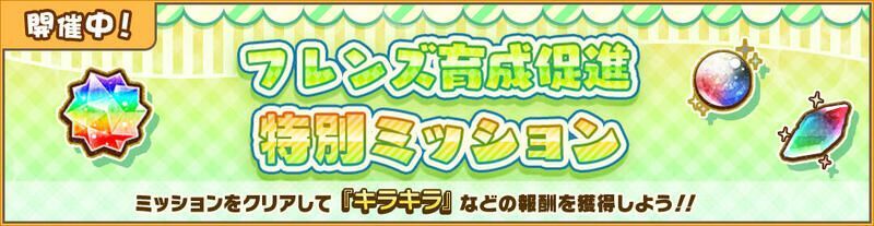 フレンズ育成促進特別ミッション