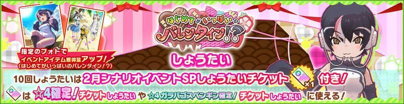 はじめてがいっぱいのバレンタイン！？しょうたい