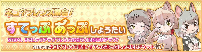 ネコ?フレンズ集合!すてっぷあっぷしょうたい