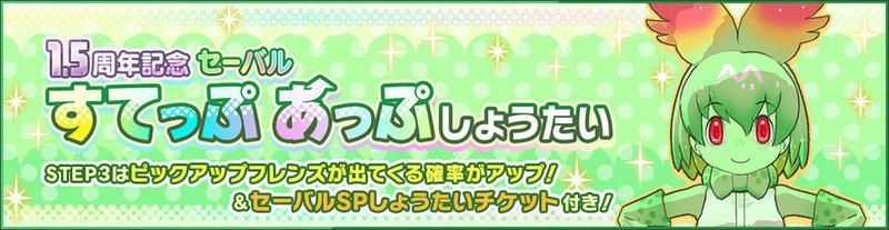 セーバルガチャ