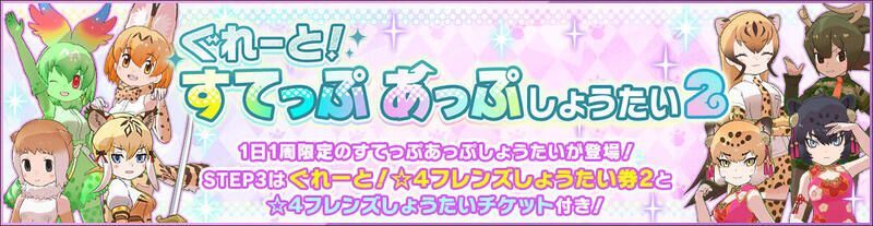 ぐれーと！すてっぷあっぷしょうたい2