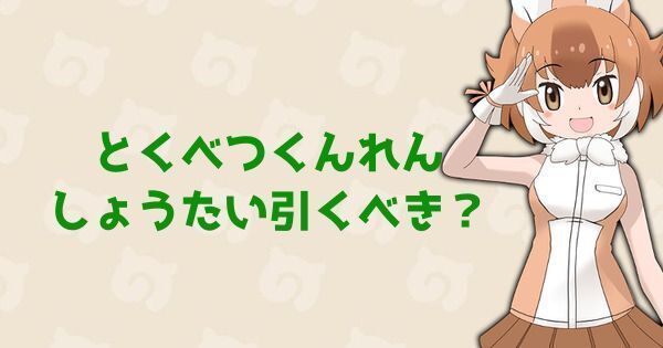 【けもフレ3】アカギツネガチャ(とくべつくんれんしょうたい)は引くべき?【けものフレンズ3】