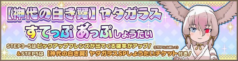【神代の白き翼】ヤタガラスすてっぷあっぷしょうたい