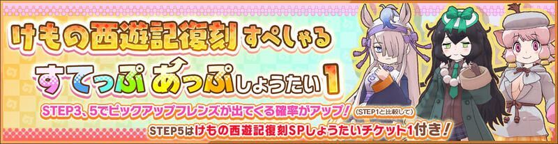 けもの西遊記復刻すぺしゃるすてっぷあっぷしょうたい1