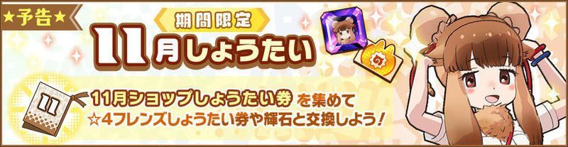 11月ショップしょうたい券