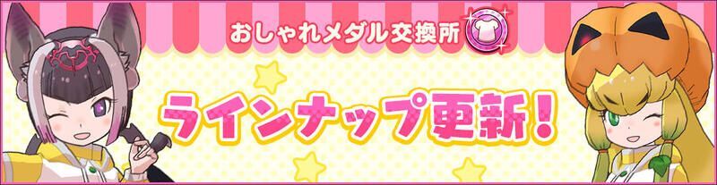 「雨合羽」登場！おしゃれメダル交換所更新！