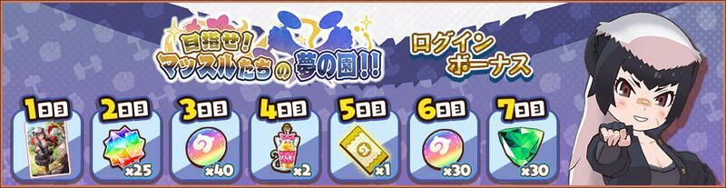 特別ログインボーナス