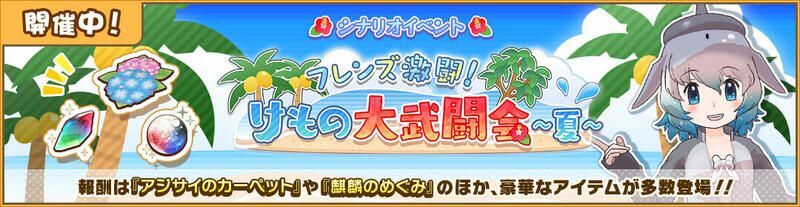 フレンズ激闘！　けもの大武闘会～夏～