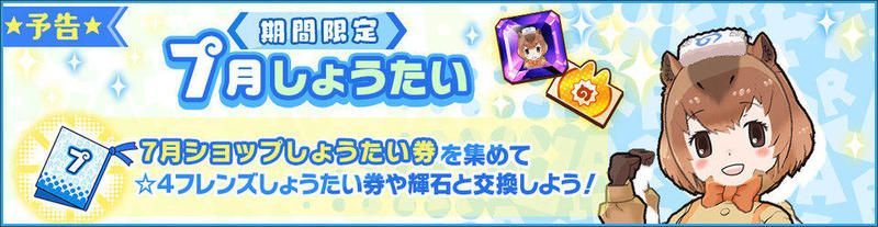 7月ショップしょうたい券の使い道