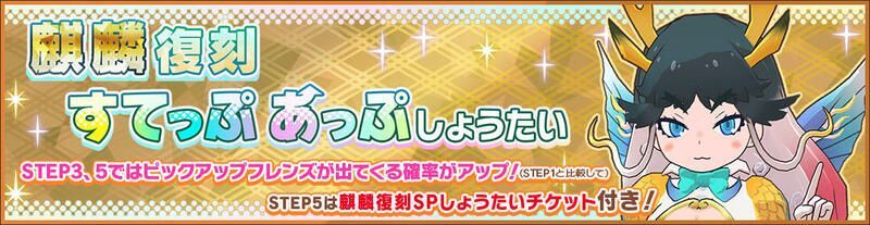 麒麟復刻すてっぷあっぷしょうたい