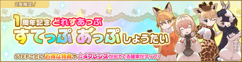 1周年記念どれすあっぷすてっぷあっぷ