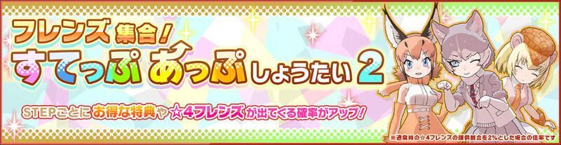 フレンズ集合！すてっぷあっぷしょうたい2