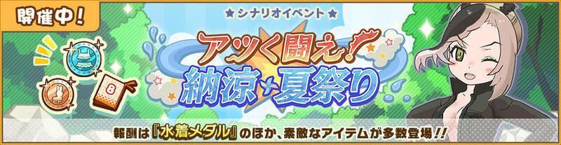 アツく闘え！納涼夏祭り
