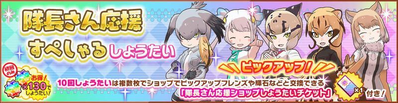 隊長さん応援すぺしゃるしょうたい