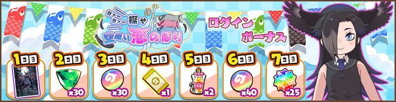 ガァーガァー探せ　空回り恋のぼりログインボーナス
