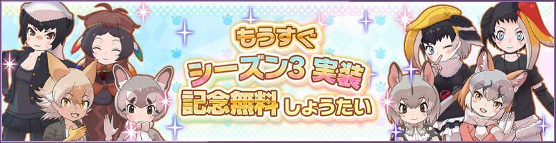 シーズン3実装記念無料しょうたい