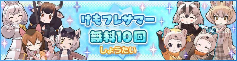 けもフレサマー無料10回しょうたい