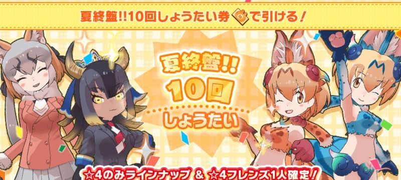 【けもフレ3】初夏終盤!!10回しょうたい券パックは購入するべき?【けものフレンズ3】