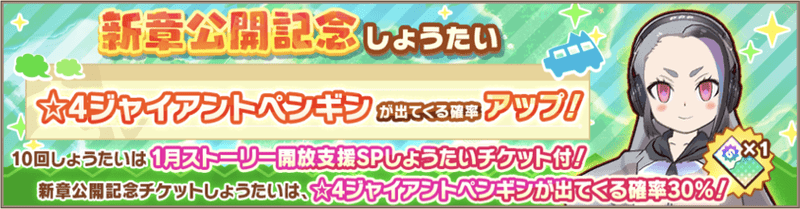 けもフレ3 ジャイアントペンギンピックアップガチャは引くべき けものフレンズ3 けものフレンズ3攻略まとめ Gamerch