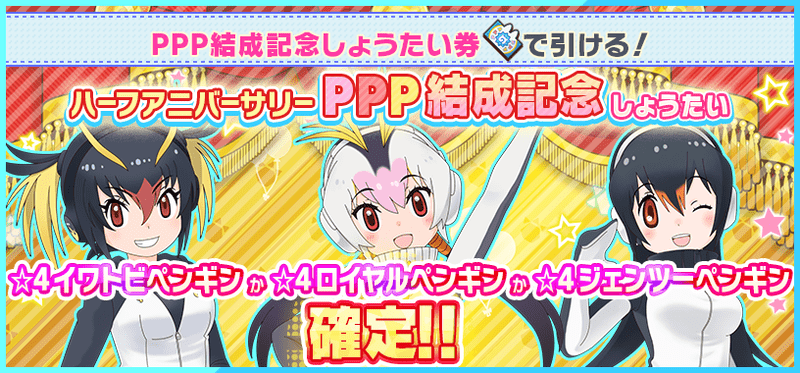 PPP結成記念しょうたい