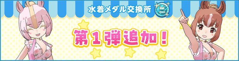 水着メダル交換所OPEN！