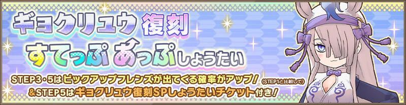 ギョクリュウ復刻すてっぷあっぷしょうたい