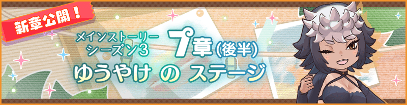 メインストーリー＜シーズン３＞7章後半公開！