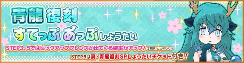 真・青龍復刻すてっぷあっぷしょうたい