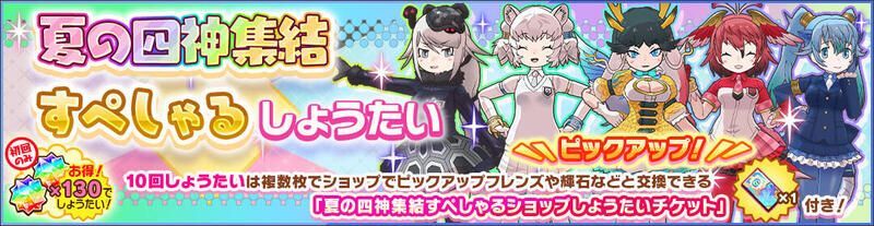 夏の四神集結すぺしゃるしょうたい