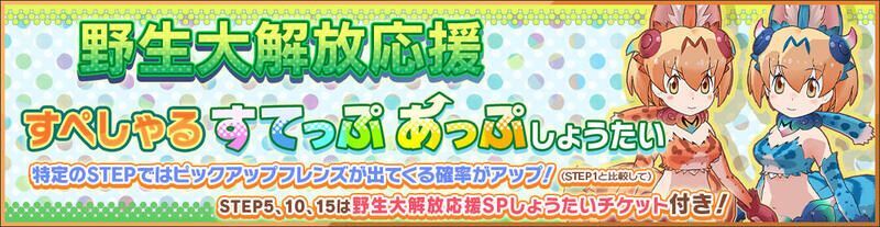 野生大解放応援すてっぷあっぷしょうたい
