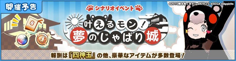 叶えるモン!夢のじゃぱり城