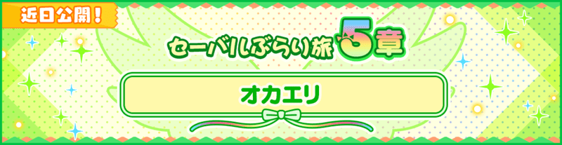 セーバルぶらり旅