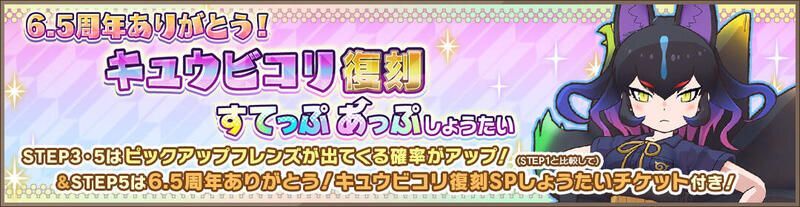 6.5周年ありがとう！キュウビコリ復刻すてっぷあっぷしょうたい