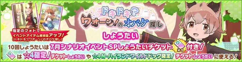 ドキドキ?ワオーン!のオバケ探ししょうたい