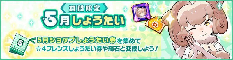 期間限定5月しょうたい