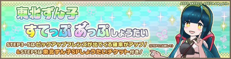 東北ずん子すてっぷあっぷしょうたい