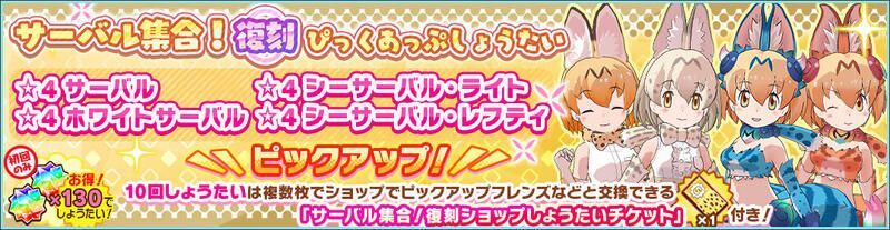 サーバル集合！復刻ぴっくあっぷしょうたい