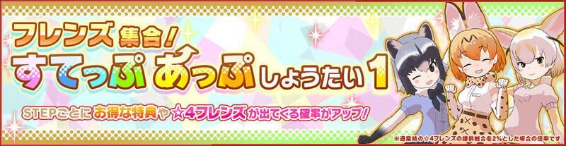 フレンズ集合！すてっぷあっぷしょうたい1