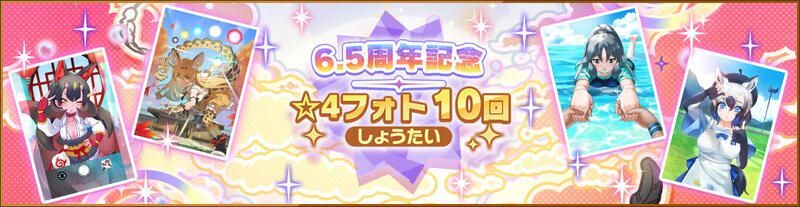 6.5周年記念☆4フォト10回しょうたい