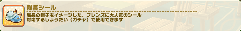 隊長シール説明文