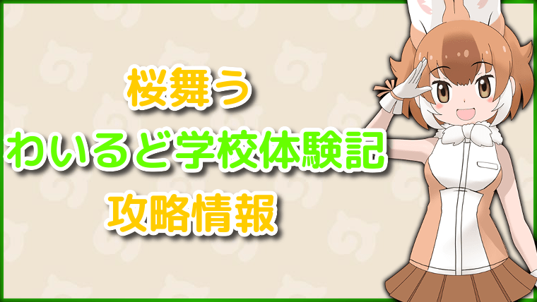 桜舞うわいるど学校体験記