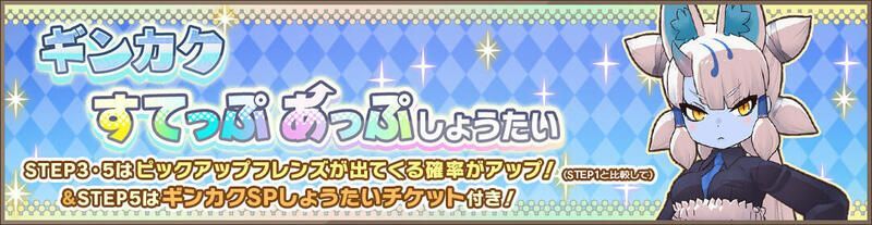 ギンカクすてっぷあっぷしょうたい