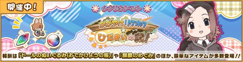かがやけリクホク☆ひだまりの段!