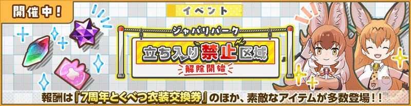 ジャパリパーク立ち入り禁止区域・解除開始