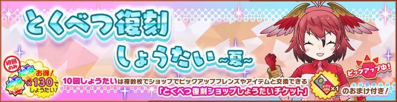 とくべつ復刻しょうたい ~夏~