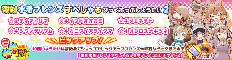 復刻水着フレンズすぺしゃるぴっくあっぷしょうたい2
