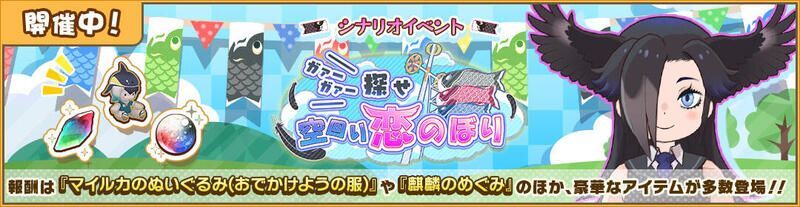 ガァーガァー探せ　空回り恋のぼり