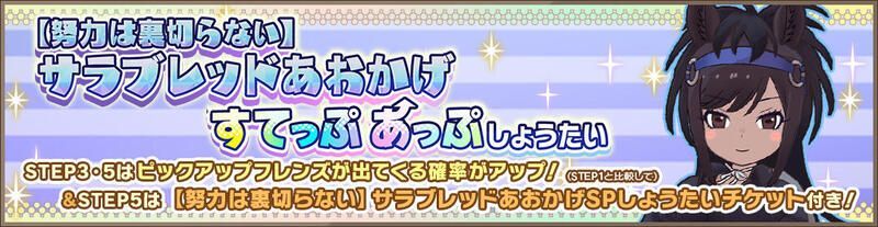 【努力は裏切らない】サラブレッドあおかげすてっぷあっぷしょうたい