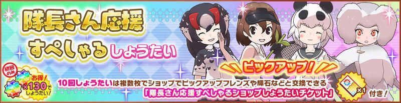 隊長さん応援すぺしゃるしょうたい