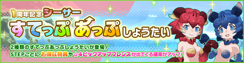 1周年記念シーサーすてっぷあっぷしょうたい